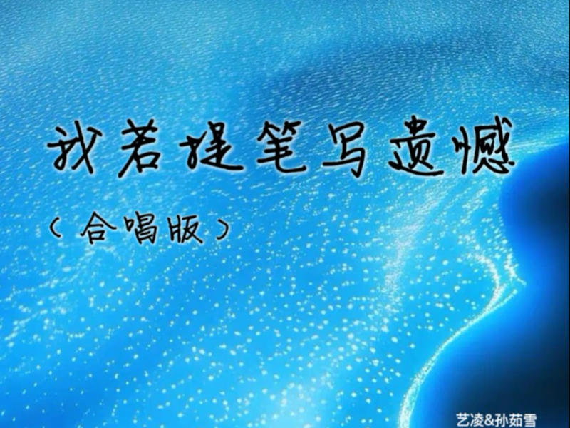 我若提笔写遗憾 (合唱版) (Single)