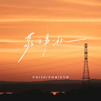敬往事一杯 (Single)