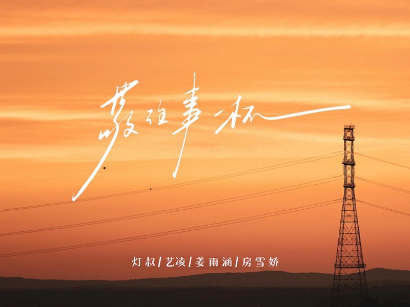 敬往事一杯 (Single)