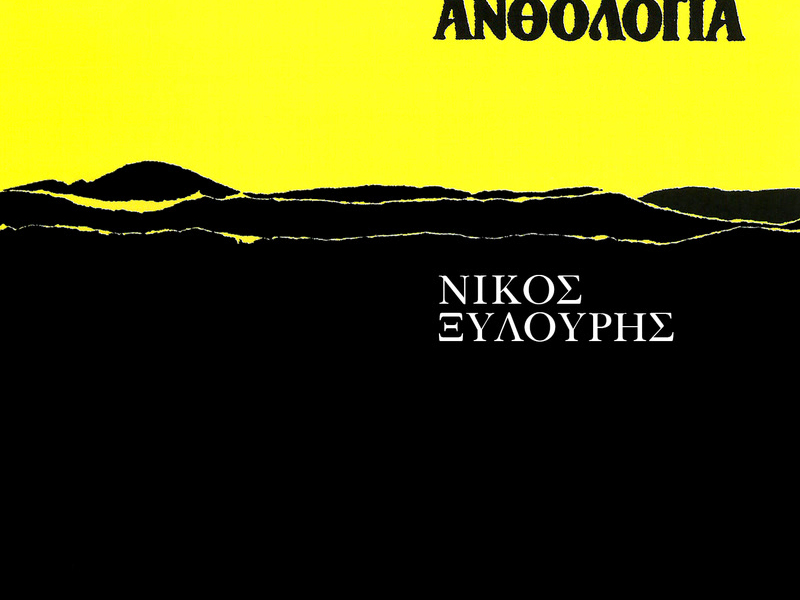 Dimotiki Anthologia (Vol. 10)