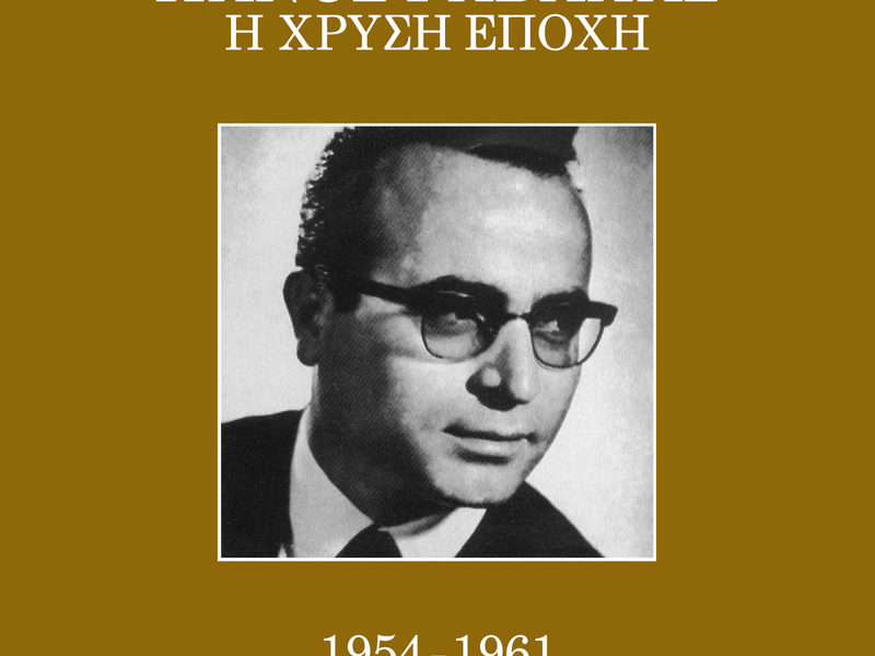 I Hrisi Epohi 1954 - 1961 (Vol. 2)