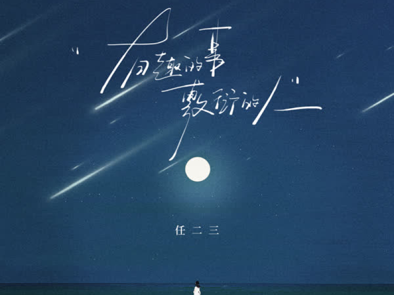 有趣的事敷衍的人 (Single)