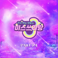 Music Source of Miss Trot Threegether(3-gether) Best PART24 (EP)