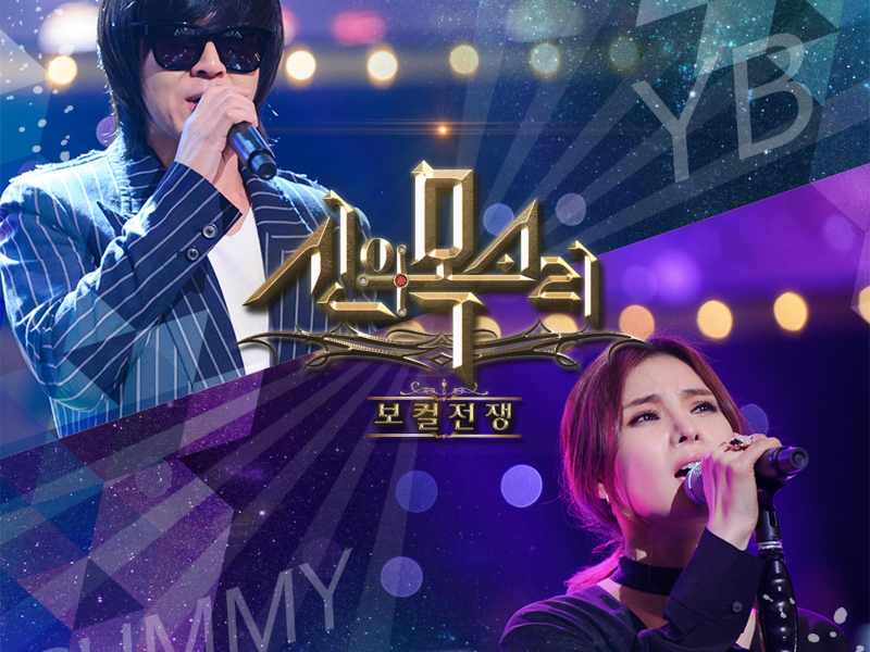 보컬전쟁 - 신의 목소리, Pt. 2 (Single)