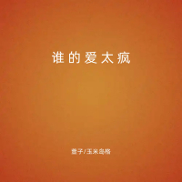 谁的爱太疯 (Single)