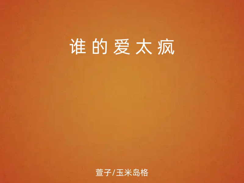 谁的爱太疯 (Single)