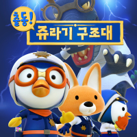 Pororo Jurassic Rescue Squad OST