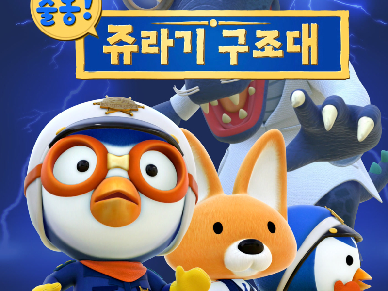 Pororo Jurassic Rescue Squad OST