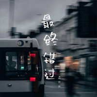 最终错过 (DJ嘿喵版) (Single)