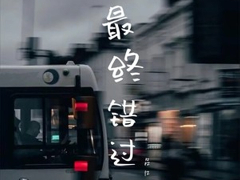 最终错过 (DJ嘿喵版) (Single)