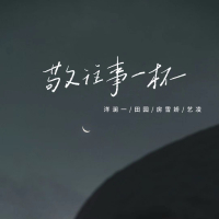 敬往事一杯 (Single)