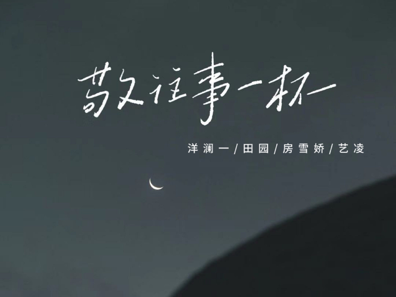 敬往事一杯 (Single)