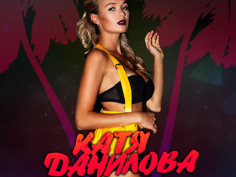 За руку (Single)