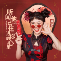 听闻他已住进你的心里 (EP)