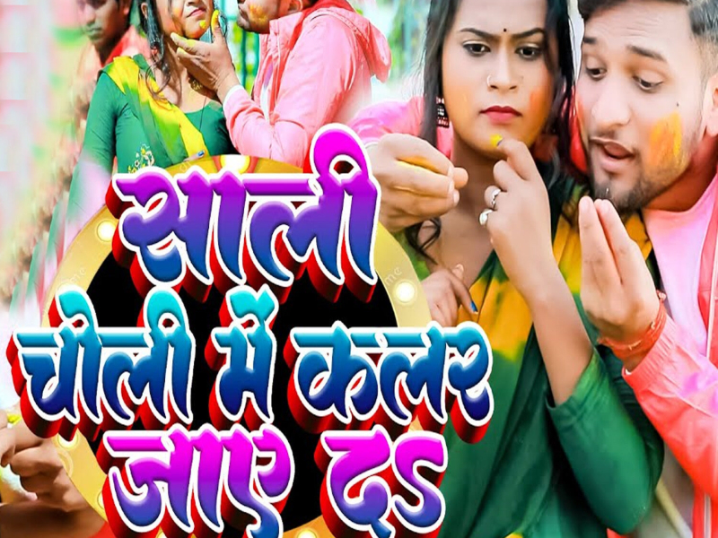 Sali Choli Me Colour Jae Da (Single)