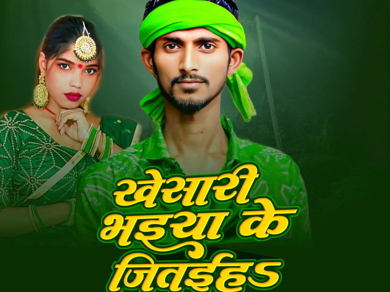 Khesari Bhaiya Ke Jitaihas (Single)