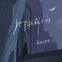 她早就嫁人啦 (Single)