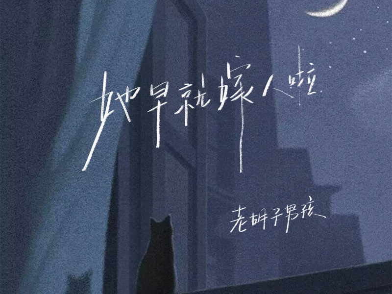 她早就嫁人啦 (Single)