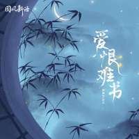 爱恨难书 (Single)