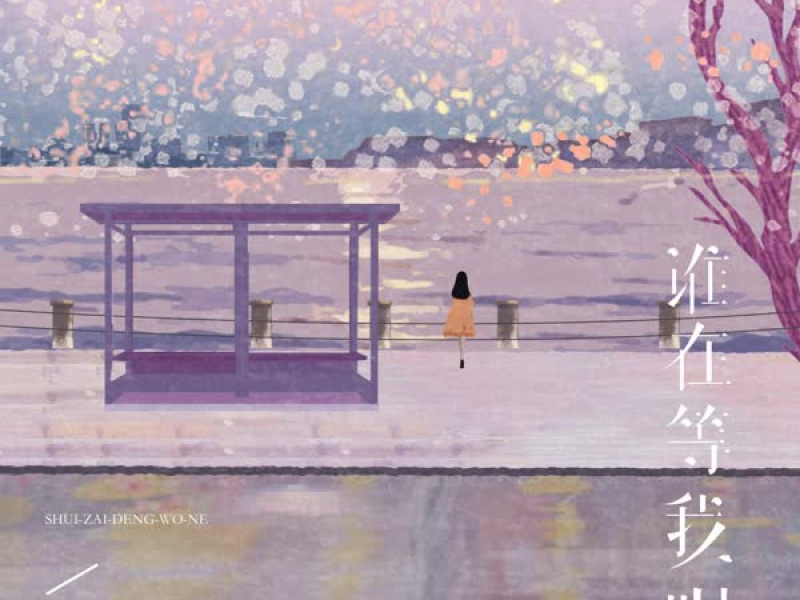 谁在等我呢 (Single)