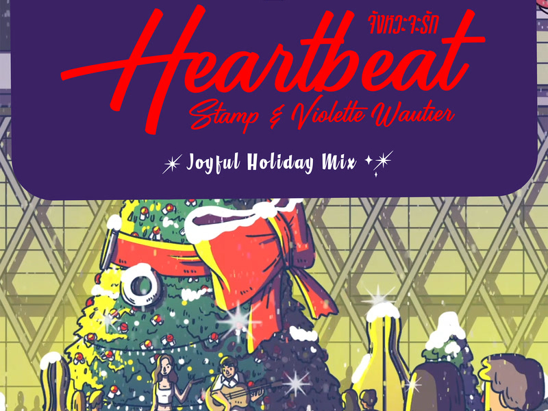 จังหวะจะรัก (Joyful Holiday Mix) (Single)