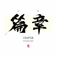 Văn Chương / 篇章 (Single)