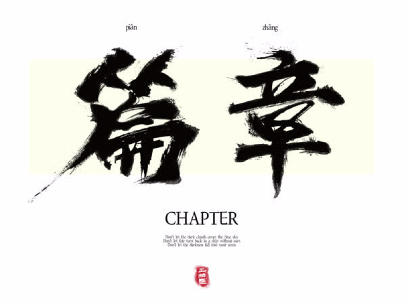 Văn Chương / 篇章 (Single)