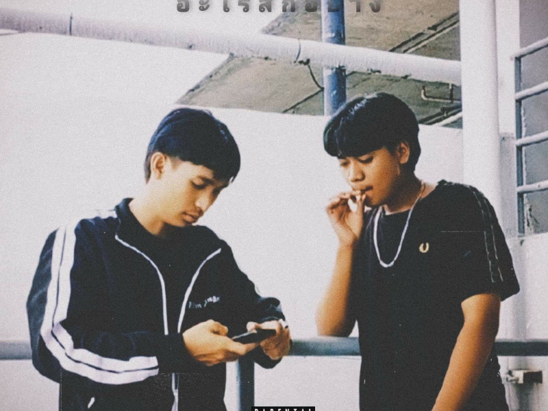 อะไรสักอย่าง (Single)