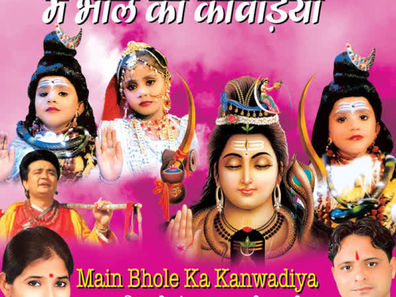 Main Bhole Ka Kanwariya