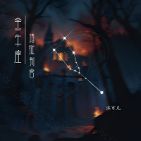 金牛座·地狱判官 (Single)