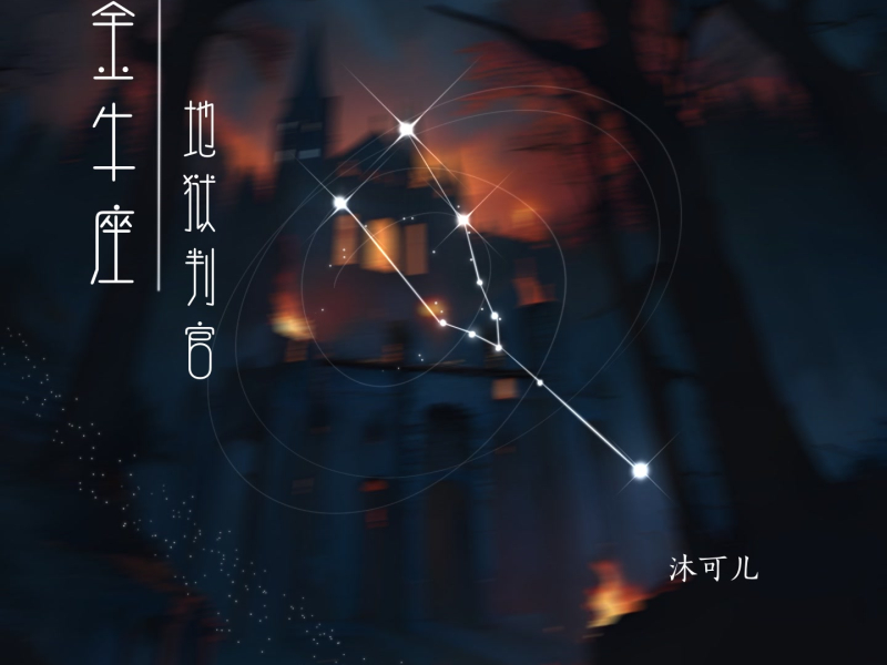 金牛座·地狱判官 (Single)