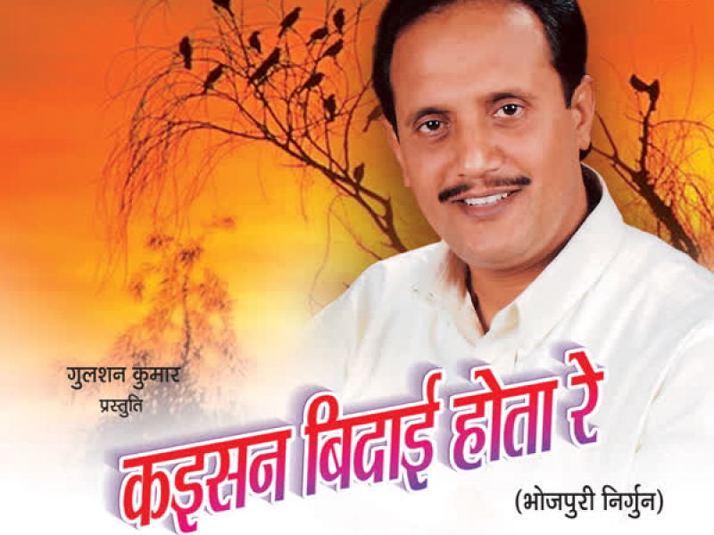 Kaisan Bidaai Hota Re