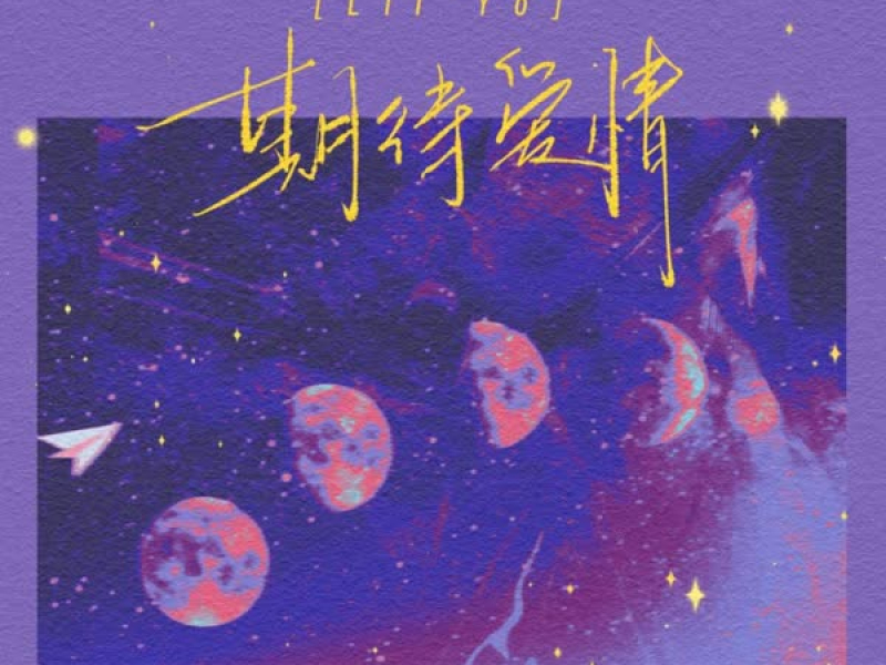 期待爱情 (Single)