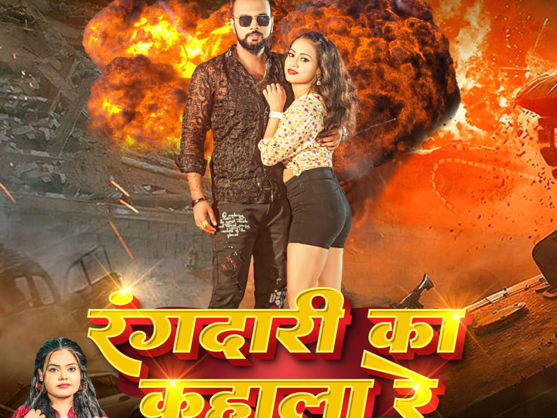 Rangdari Ka Kahala Re (Single)