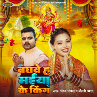 Baghawe Ha Maiya Ke King (Single)