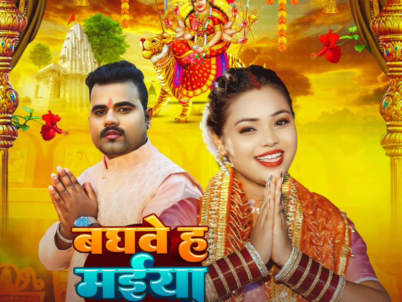 Baghawe Ha Maiya Ke King (Single)