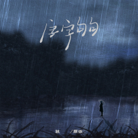 字字句句 (Single)