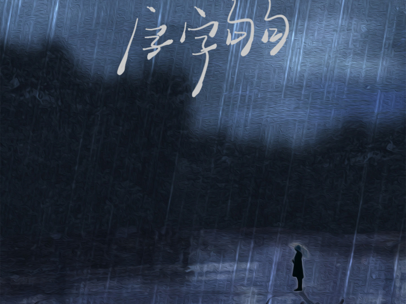 字字句句 (Single)