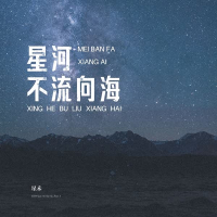 星河不流向海 (Single)