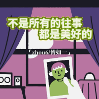 不是所有往事都是美好的 (Single)