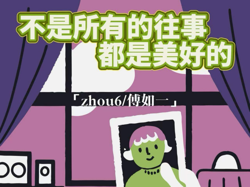 不是所有往事都是美好的 (Single)