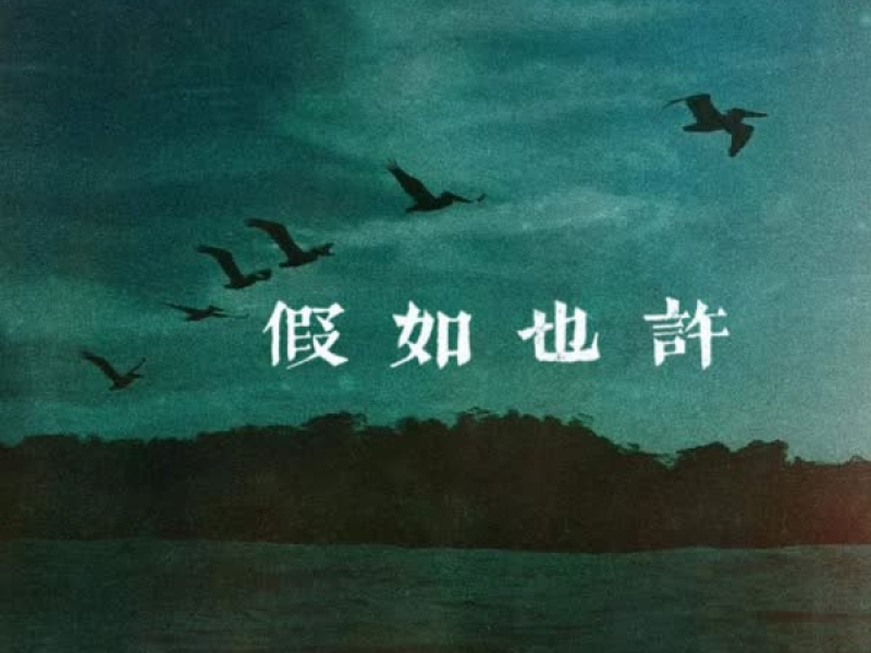 假如也许 (DJ版) (Single)