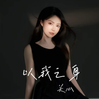 以我之身 (Single)