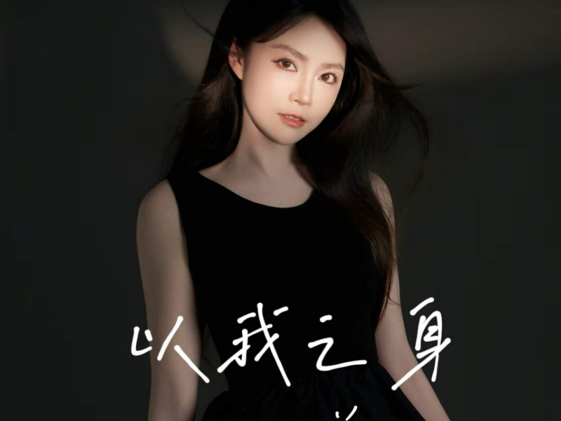 以我之身 (Single)