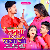 Belanwa Diho Ye Raja Ji (Single)