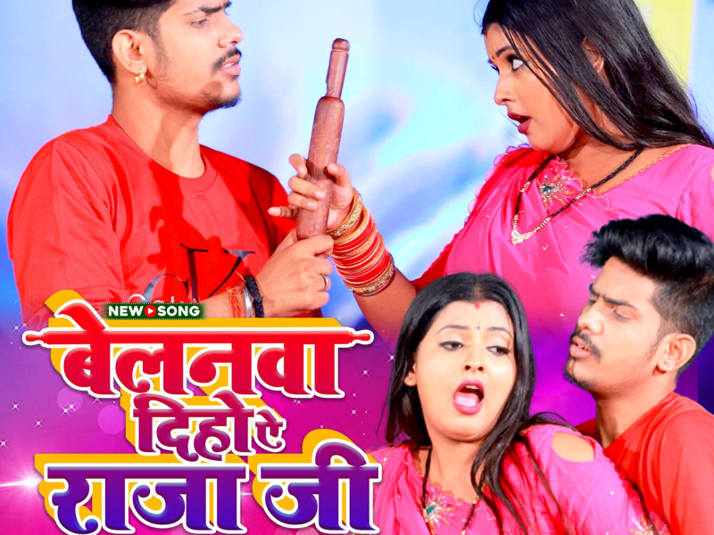 Belanwa Diho Ye Raja Ji (Single)