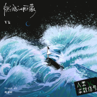 燃烧的西蒙 (音乐企划《人类求救信号》) (Single)