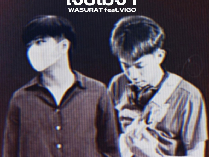 เจ็บไม่จำ (Single)