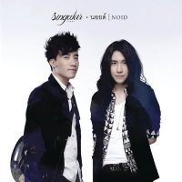 นอยด์ (Noid) (Single)