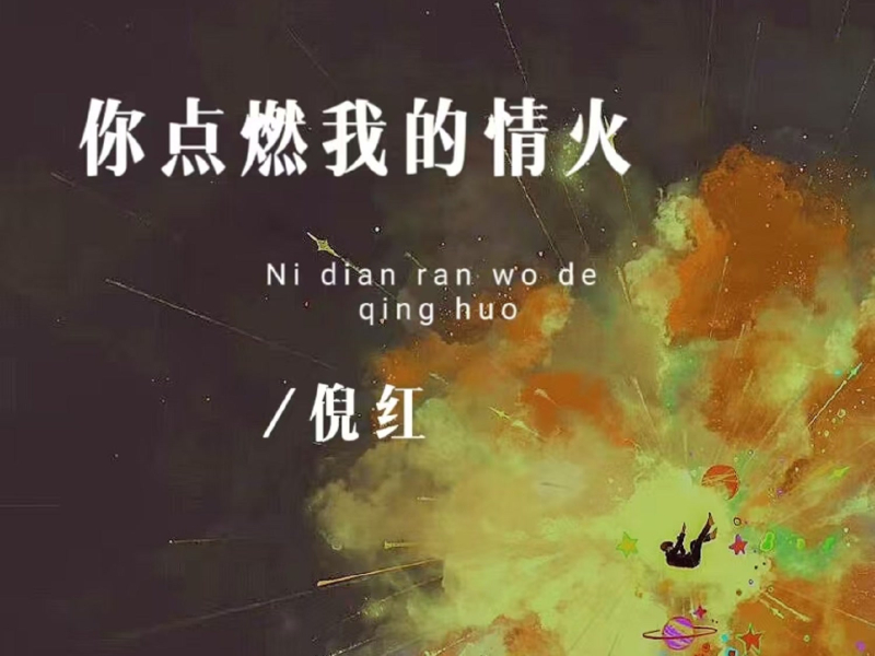 你点燃我的情火 (Single)